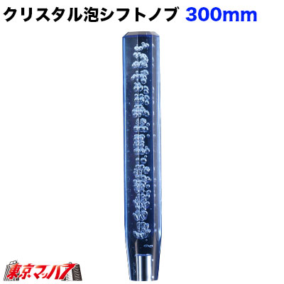 560690 クリスタル泡シフトノブ　300mm 【ブルー】12×1.25　日野/三菱/トヨタ 6S