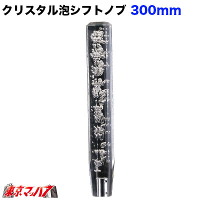 560696 クリスタル泡シフトノブ　300mm 【クリヤ】12×1.25　日野/三菱/トヨタ 6S 6,354円
