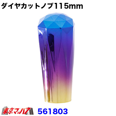 561803 ダイヤカットシフトノブ　グラデーション　115mm　12×1.75　6S
