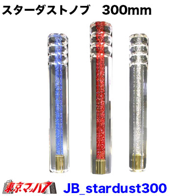 トラック用品　センターに輝くラメが美しい　スターダストシフトノブ　300mm
