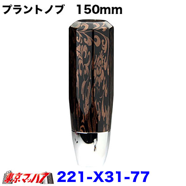 楽天市場】221-X41-78 ストーン シフトノブ 200mm 6S : トラック