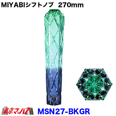 MSN27-BKGR　シフトノブ　雅（MIYABI）スモーク/グリーン　270mm 変換金具付き12×1.25/10×1.25/12×1.75