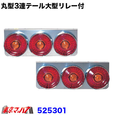 楽天市場】JB丸型スカイラインテールランプ 3連【リレー無】左右セット