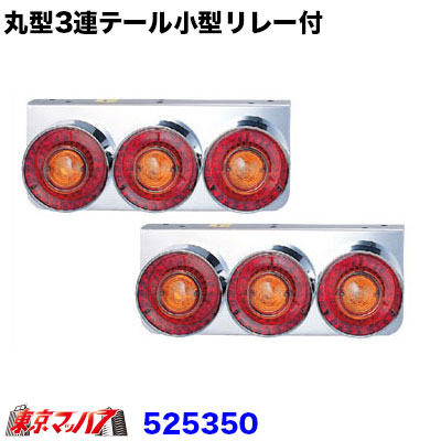 ICHIKOH 3連 テールライト テールランプ L/R ステー付き 左右