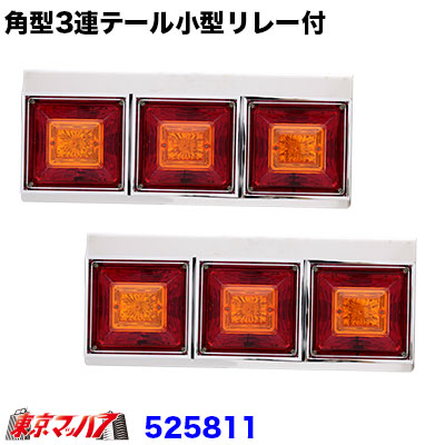 楽天市場】9249032D トラック用品 JB 角型LEDテールランプ2連