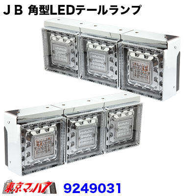 トラック用品 JB 角型LEDテールランプ3連 車用品 | dermascope.com