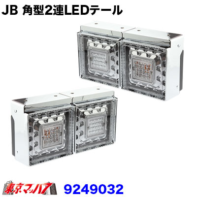 楽天市場】9244001A トラック用品 JB 06角型3連テールランプ 大型R/L