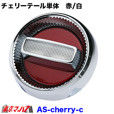 楽天市場】AS-CT-REO トラック用品 チェリーテール単体 赤/橙 10S