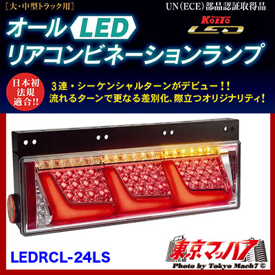 KOITO [小糸製作所] LEDリアコンビネーションランプ 3連