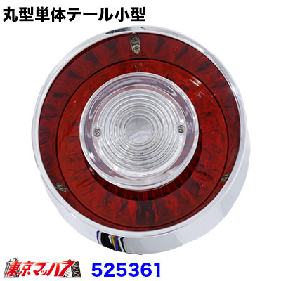 楽天市場】AS-CT-REO トラック用品 チェリーテール単体 赤/橙 10S