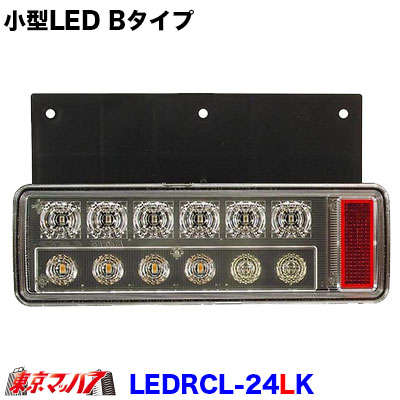 LEDRCL-24LK トラック用品 小型オールLEDリアコンビネーションランプ(左) Bタイプ(いすゞ/エルフ マツダ/タイタン)|トラックショップ 東京マッハ7