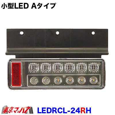LEDRCL-24RH　トラック用品　小型オールLEDリアコンビネーションランプ（右）　Aタイプ(トヨタ/ダイナ　日野/デュトロ)