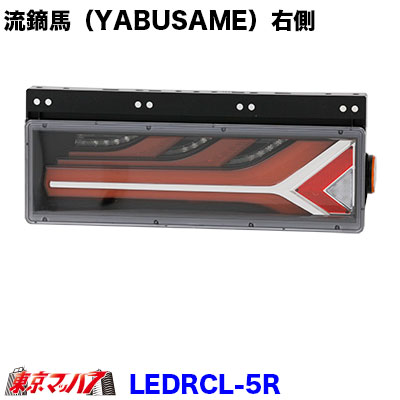 LEDRCL-5R トラック用品 LEDリアコンビネーションランプ流鏑馬(右)|トラックショップ 東京マッハ7
