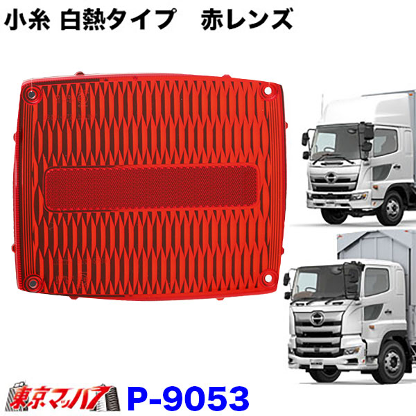 楽天市場】トラック用 純正タイプテールレンズ レッド（日野17