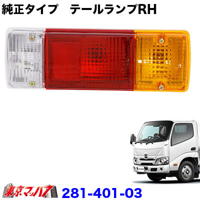 楽天市場】283-006-01 純正テール用 補修テールレンズ 日野エアループ