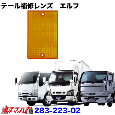 楽天市場】283-223-03 純正テール補修パーツ バックレンズ