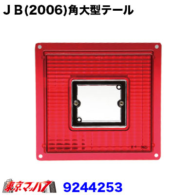 9244253　JB(2006)角大型　テールレンズ赤　センターリム付き