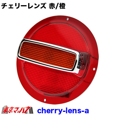楽天市場】AS-CT-L-REW チェリーテール レンズ 赤/白 10S