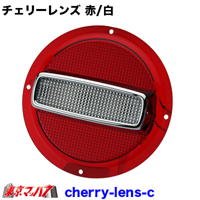 チェリーテール cherry-lens-c.jpg