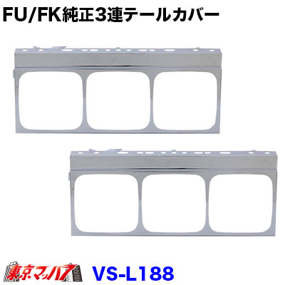 楽天市場 純正3連テールカバーセット Fk Fu共用 トラックショップ 東京マッハ７