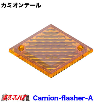 楽天市場】TL-CA-CL カミオンテール クリアテールレンズ 2枚セット 6S