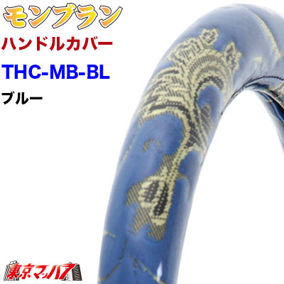 THC-MB-BL-S ハンドルカバー 極太 S モンブラン ブルー 軽自動車 軽トラ ステアリングカバー ターン トラックパーツ 金華山B　5S｜トラックショップ　東京マッハ７