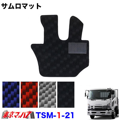 TSM-1-21 サムロマット　いすゞ07フォワード/UD 17コンドルワイド　運転席のみ　8S