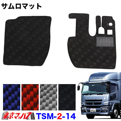 TSM-2-14 サムロマット　ふそうスーパーグレート　 H8.4～H27.7 　運転席/助手席　10S｜トラックショップ　東京マッハ７