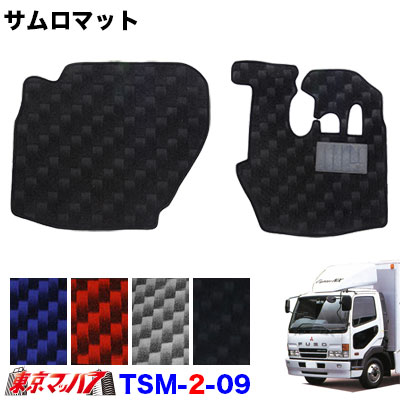 TSM-2-09 サムロマット　ふそうフルコンファイター・NEWファイター・ベストワンファイター標準　 H4.7～H22.10 　運転席/助手席　10S