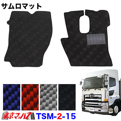 TSM-2-15 サムロマット　日野グランドプロフィア　 H15.10～H29.7 　運転席/助手席　10S