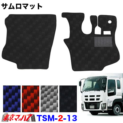 TSM-2-13 サムロマット　いすゞギガ/ギガマックス　 H6.12～H27.10 　運転席/助手席　10S