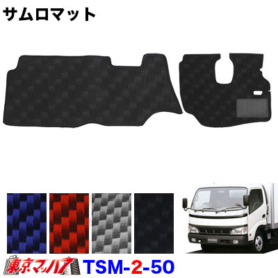 サムロマット日野デュトロ ダイナ標準車 重量があるので めくれにくい 東京マッハ７ フロアマット H11 5 H23 4 ステンレス トラックショップ H11 5 H23 4 運転席 助手席