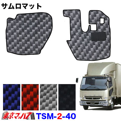TSM-2-40 サムロマット　ふそうベストワンファイター標準　 H19.1～　アクセル吊り下げタイプ　運転席/助手席　10S