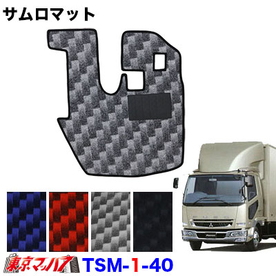 TSM-1-40 サムロマット　ふそうベストワンファイター標準　 H19.1～　アクセル吊り下げタイプ　運転席のみ　8S