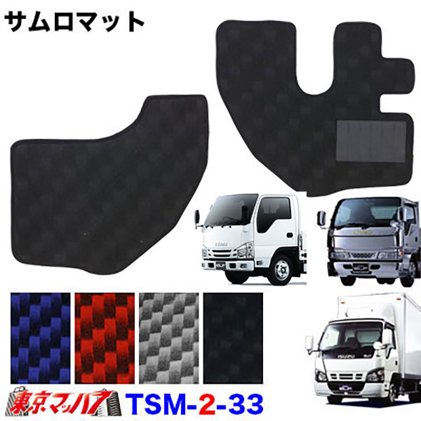 TSM-2-33 サムロマット　いすゞNEWエルフ・超低PMエルフ・07エルフローキャブ標準 H5.7～R5.2　運転席/助手席　10S