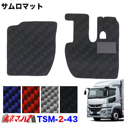 TSM-2-43 サムロマット　ふそう17スーパーグレート　H29.5～R5.9　運転席/助手席　10S｜トラックショップ　東京マッハ７