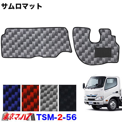 TSM-2-56 サムロマット　日野エアループデュトロ/ダイナ(ハイブリッド)標準車　 H23.7～　運転席/助手席　10S
