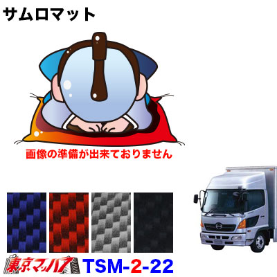 TSM-2-22 サムロマット　日野レンジャープロワイド　 H14.1～H29.7 　運転席/助手席　10S 9,900円