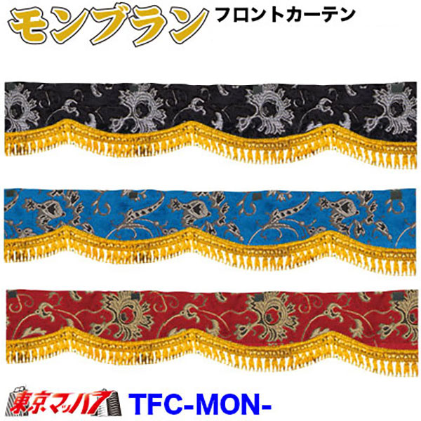 楽天市場】トラック用 フロントカーテン 波型 金華山 モンブラン