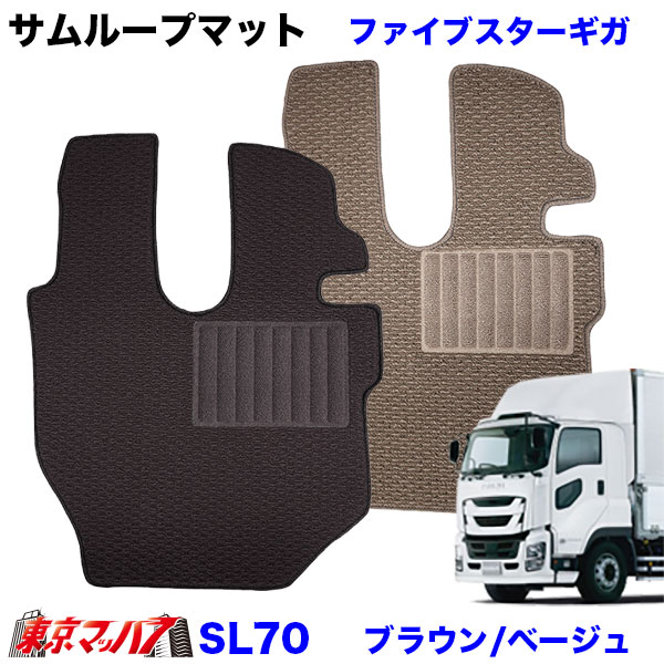 SL70 サムループマット　運転席のみ　いすゞ　ファイブスターギガ　フロアマット　8S 5,621円