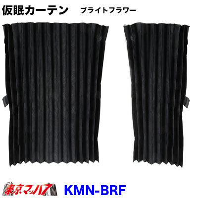 楽天市場】KC-HI2BK 仮眠カーテン 日野 17プロフィア/17レンジャー専用