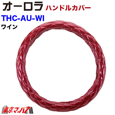 楽天市場】THC-AU-WH-S ハンドルカバー 極太 S オーロラ パール