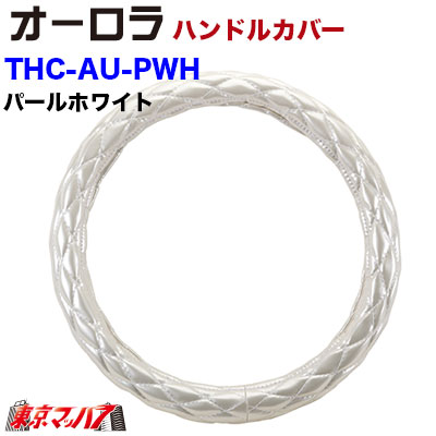 楽天市場】THC-AU-WH-S ハンドルカバー 極太 S オーロラ パール