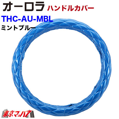 楽天市場】THC-AU-WH-S ハンドルカバー 極太 S オーロラ パール