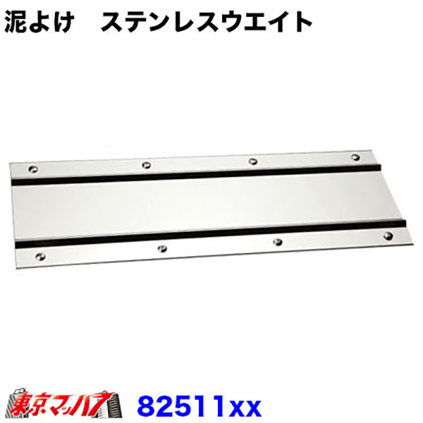 楽天市場】F450180 泥除け ステンレスウエイト フラット 横450mm