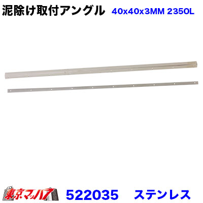 楽天市場】522033 泥除け 長たれ用アングル ステンレス 取付ステー 4t標準用 2070mm 1本 522033 : トラックショップ  東京マッハ７