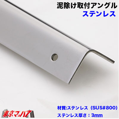 泥よけ 長たれ用アングル ステンレス 取付ステー 2t標準用 1680mm 1本 Hostalbuenosaires Cat