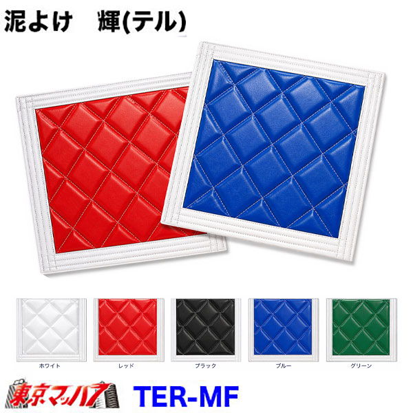 TER-MF-3P 泥除け　輝(テル)　3分割セット　オーダーメイド　20S｜トラックショップ　東京マッハ７