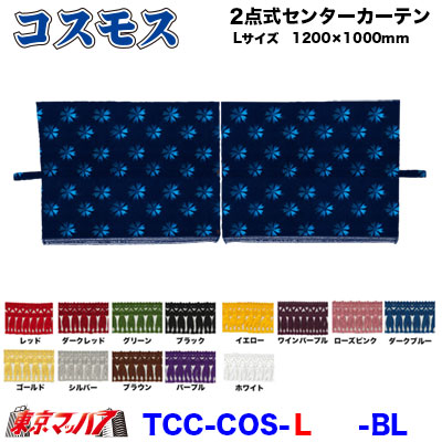 TCC-COS-L　2点式センターカーテン　コスモス【L】1200&times;1000mm　2枚組 モケットA｜トラックショップ　東京マッハ７