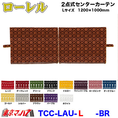 TCC-LAU-L 2点式センターカーテン ローレル【L】1200×1000mm 2枚組 モケットA|トラックショップ 東京マッハ7